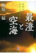 最澄と空海 / 日本人の心のふるさと