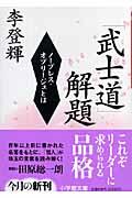 「武士道」解題 / ノーブレス・オブリージュとは