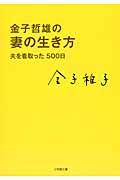 金子哲雄の妻の生き方 / 夫を看取った500日