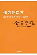 僕の死に方 / エンディングダイアリー500日