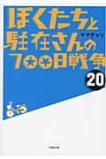 ぼくたちと駐在さんの７００日戦争