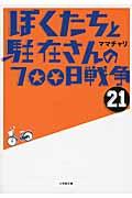 ぼくたちと駐在さんの７００日戦争