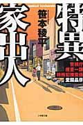 特異家出人 / 警視庁捜査一課特殊犯捜査係・堂園晶彦