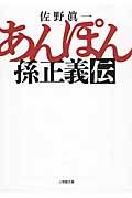 あんぽん / 孫正義伝