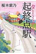 起終点駅