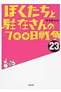 ぼくたちと駐在さんの７００日戦争