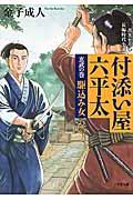 付添い屋・六平太 玄武の巻