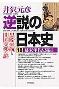 逆説の日本史 18(幕末年代史編 1)