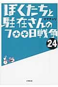 ぼくたちと駐在さんの７００日戦争