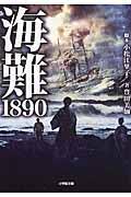 海難1890