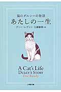 あたしの一生 / 猫のダルシーの物語
