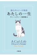 あたしの一生 / 猫のダルシーの物語