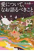 愛について、なお語るべきこと