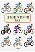 自転車の教科書