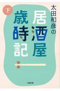 太田和彦の居酒屋歳時記 下