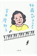 96歳のピアニスト