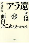 アラ還とは面白きことと見つけたり