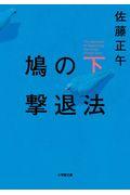 鳩の撃退法 下