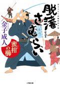 脱藩さむらい蜜柑の櫛 / 書き下ろし長編時代小説