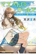 マエストロ・ガールズ / このコルネット、憑いてます。