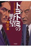 トヨトミの野望 / 小説・巨大自動車企業