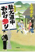 駄犬道中おかげ参り