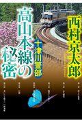 十津川警部 高山本線の秘密