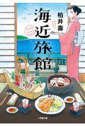 海近旅館