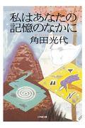 私はあなたの記憶のなかに