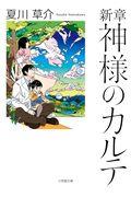 新章神様のカルテ