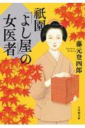 祇園「よし屋」の女医者