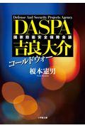 コールドウォー　ＤＡＳＰＡ吉良大介