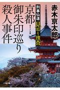 京都御朱印巡り殺人事件 / 刑事仙道見取り捜査