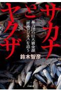 サカナとヤクザ / 暴力団の巨大資金源「密漁ビジネス」を追う