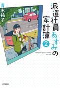 派遣社員あすみの家計簿