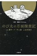 小説映画ドラえもんのび太の月面探査記