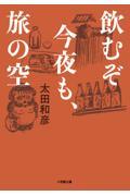 飲むぞ今夜も、旅の空