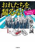 おれたちを齧るな！わしらは怪しい雑魚釣り隊