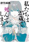 私たちは25歳で死んでしまう