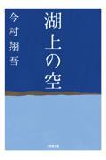 湖上の空