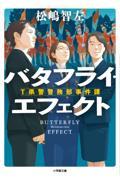 バタフライ・エフェクト / T県警警務部事件課