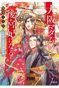 大阪マダム、後宮妃になる! 五祭期は豊穣盛儀動乱編