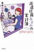 派遣社員あすみの家計簿　ｏｔｈｅｒ　ｇｉｒｌｓ