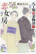 恋女房 / 八丁堀強妻物語 四