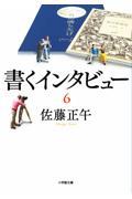 書くインタビュー