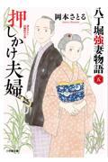 押しかけ夫婦 / 八丁堀強妻物語 五