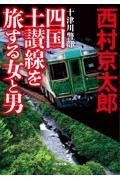 十津川警部 四国土讃線を旅する女と男