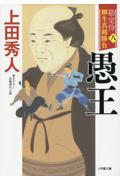 愚王 / 勘定侍柳生真剣勝負〈八〉