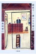 銀座で一番小さな書店