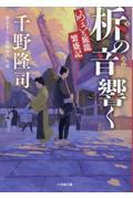柝の音響く めおと旅籠繁盛記